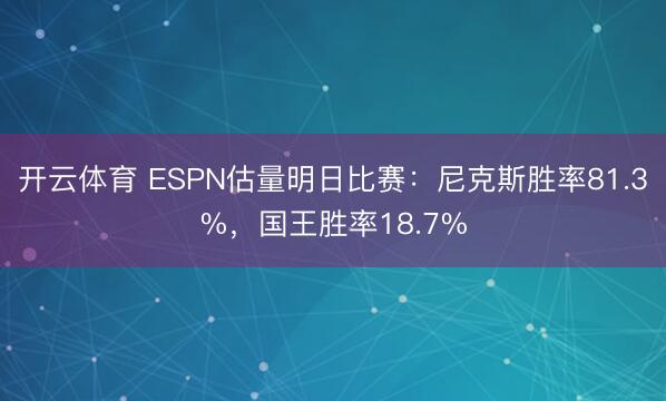 开云体育 ESPN估量明日比赛：尼克斯胜率81.3%，国王胜率18.7%