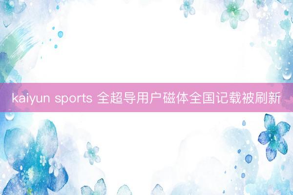kaiyun sports 全超导用户磁体全国记载被刷新