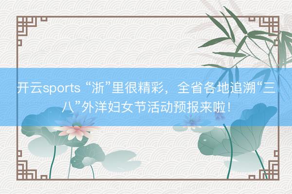 开云sports “浙”里很精彩，<a href=