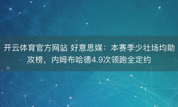 开云体育官方网站 好意思媒:本赛季少壮场均助攻榜,内姆布哈德4.9次领跑全定约