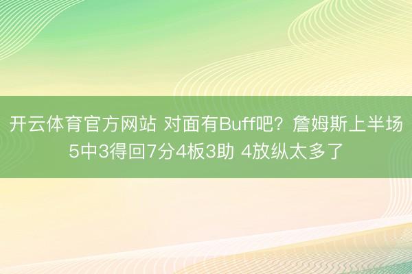 开云体育官方网站 对面有Buff吧?詹姆斯上半场5中3得回7分4板3助 4放纵太多了
