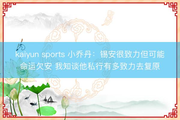 kaiyun sports 小乔丹：锡安很致力但可能命运欠安 我知谈他私行有多致力去复原