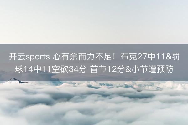 开云sports 心有余而力不足！布克27中11&罚球14中11空砍34分 首节12分&小节遭预防