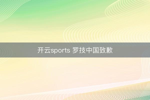 开云sports 罗技中国致歉