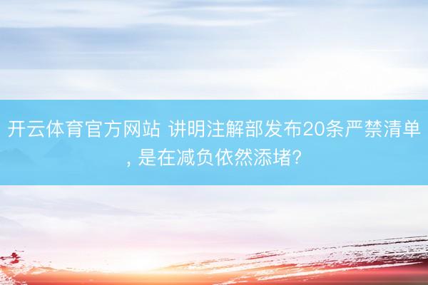 开云体育官方网站 讲明注解部发布20条严禁清单, 是在减负依然添堵?
