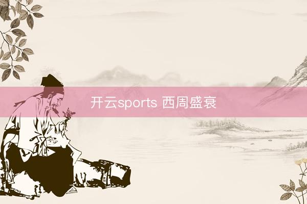 开云sports 西周盛衰