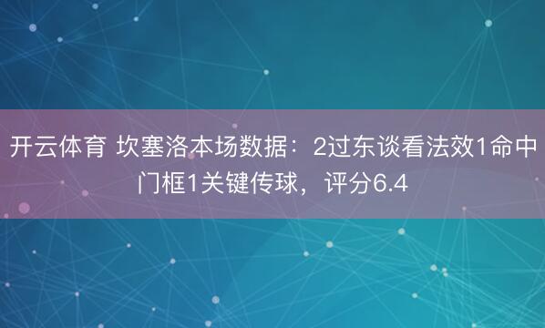 开云体育 坎塞洛本场数据：2过东谈看法效1命中门框1关键传球，评分6.4