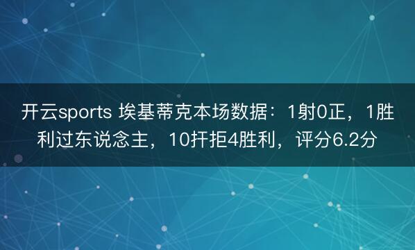 开云sports 埃基蒂克本场数据：1射0正，1胜利过东说念主，10扞拒4胜利，<a href=