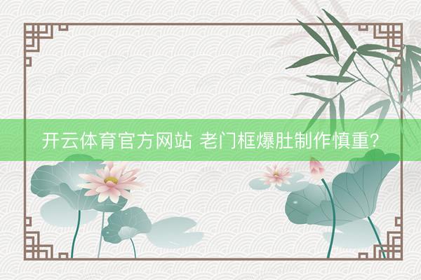 开云体育官方网站 老门框爆肚制作慎重？
