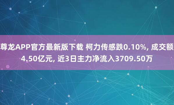 尊龙APP官方最新版下载 柯力传感跌0.10%, 成交额4.50亿元, 近3日主力净流入3709.50万