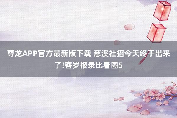 尊龙APP官方最新版下载 慈溪社招今天终于出来了!客岁报录比看图5