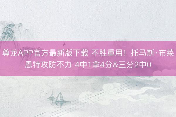 尊龙APP官方最新版下载 不胜重用！托马斯·布莱恩特攻防不力 4中1拿4分&三分2中0