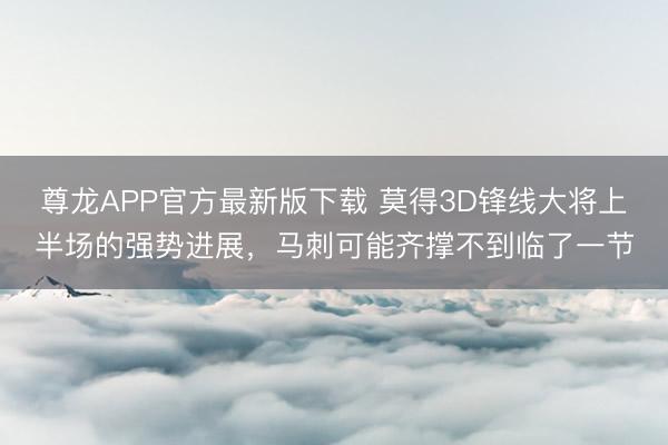 尊龙APP官方最新版下载 莫得3D锋线大将上半场的强势进展,马刺可能齐撑不到临了一节
